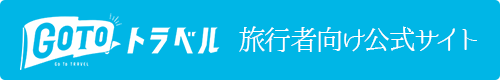 Go To トラベルキャンペーンの詳細を見る(公式サイトを開く)