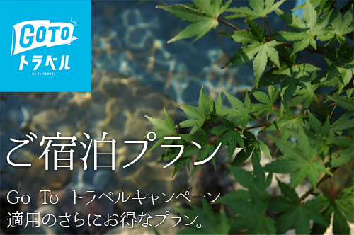 Go To トラベルキャンペーン適用のご宿泊プラン