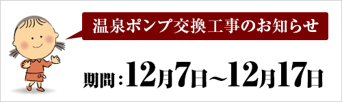 温泉ポンプ交換工事のお知らせ